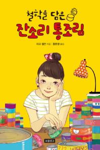 철학을 담은 잔소리 통조림
